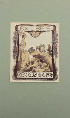 Русские книжные знаки. [1920–1930-е].